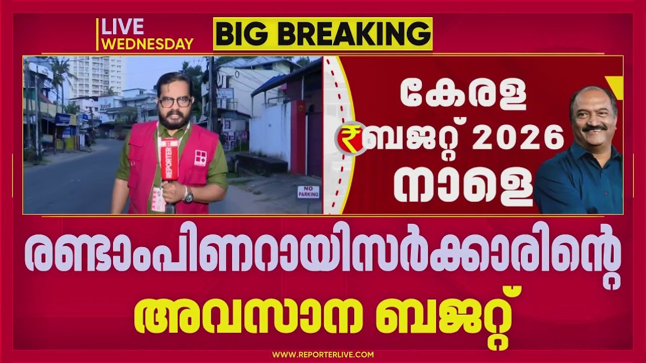 സംസ്ഥാന ബജറ്റ് നാളെ: സർക്കാരിന്റെ അവസാന ബജറ്റിൽ ജനപ്രിയ പ്രഖ്യാപനങ്ങൾക്ക് സാധ്യത | Kerala Budget