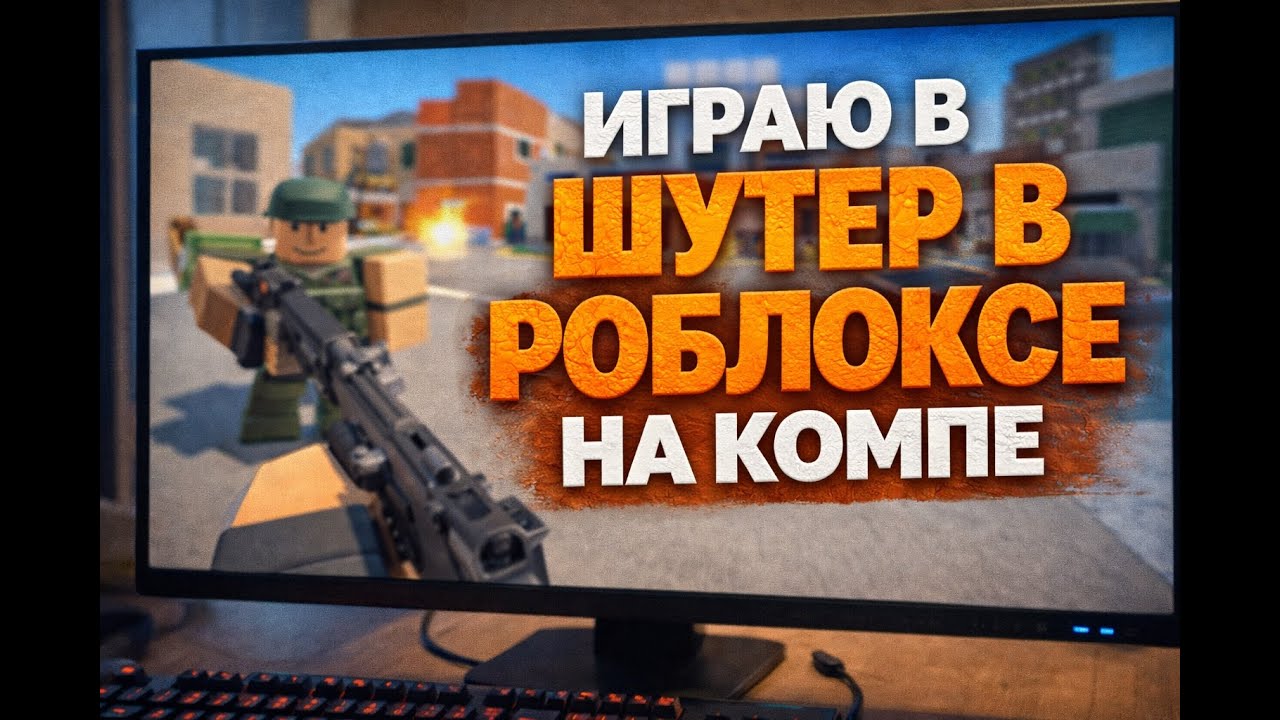 ИГРАЮ в РОБЛОКС НА КОМПЕ. ШУТЕР в РОБЛОКСЕ.