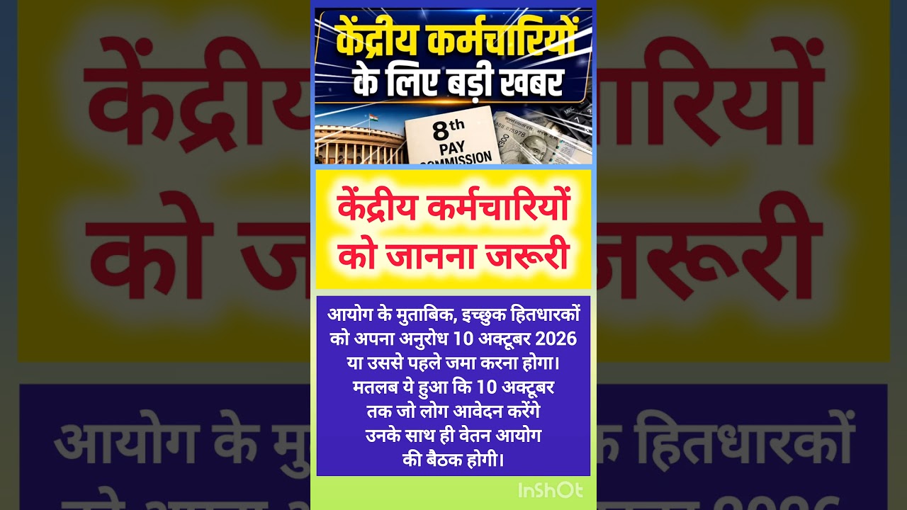 8th pay commission basic information 💥🎉 #8thpaycommission #ops #pension #govtemployees #shorts #yt