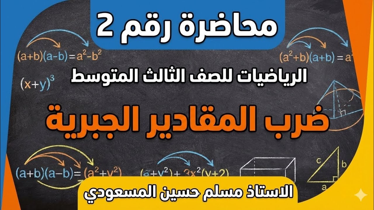 الرياضيات للصف الثالث المتوسط / الفصل الثاني / ضرب المقادير الجبريه / محاضره رقم 2