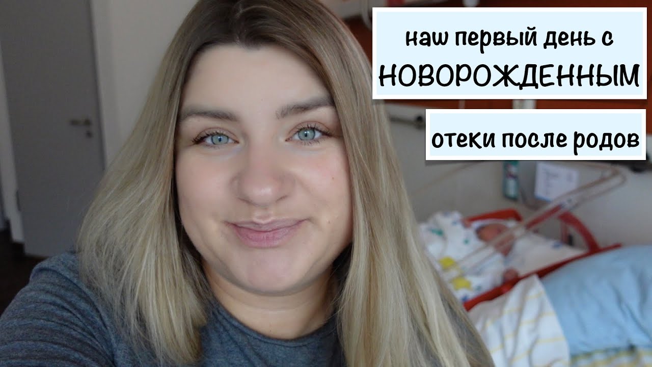 НАШ ПЕРВЫЙ ДЕНЬ С МАЛЫШОМ ВМЕСТЕ // ПОСЛЕРОДОВОЕ ОТДЕЛЕНИЕ