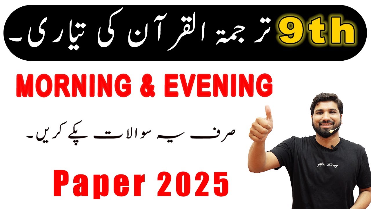 9th Class tarjuma tul quran Guess Paper 2025, 9th tarjuma quran guess paper 2025,9th quran Guess2025