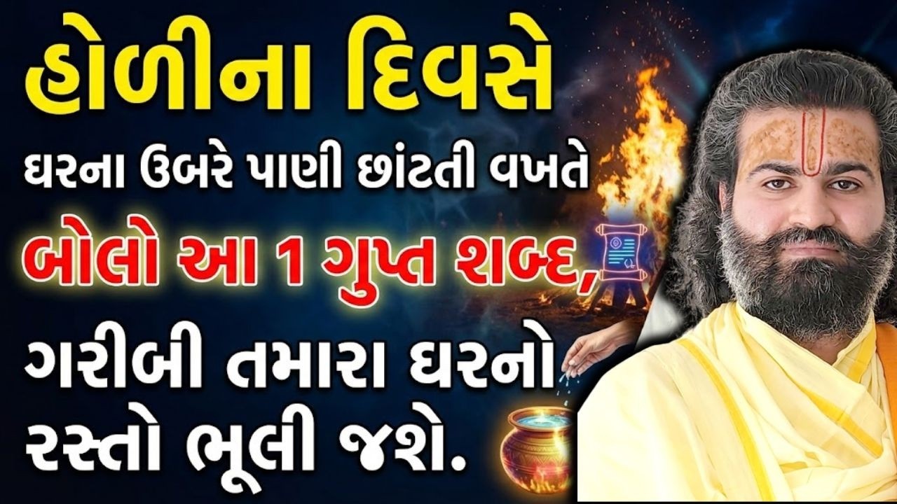 3 તારીખે હોલિકા દહન અને 4 તારીખે ધુળેટી આ વિડિઓ ખાસ સાંભળજો | Pushtimarg Satsang | Vachnamrut