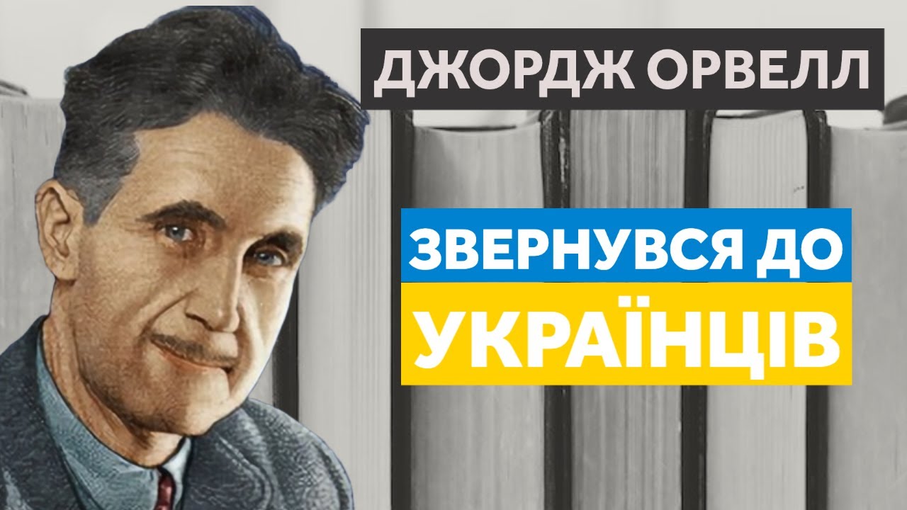 Джордж Орвелл: Написав 