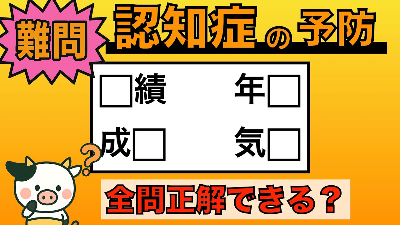 【脳トレ】全問正解は5％未満⁉︎60代から始める認知症予防に挑戦！　＃921