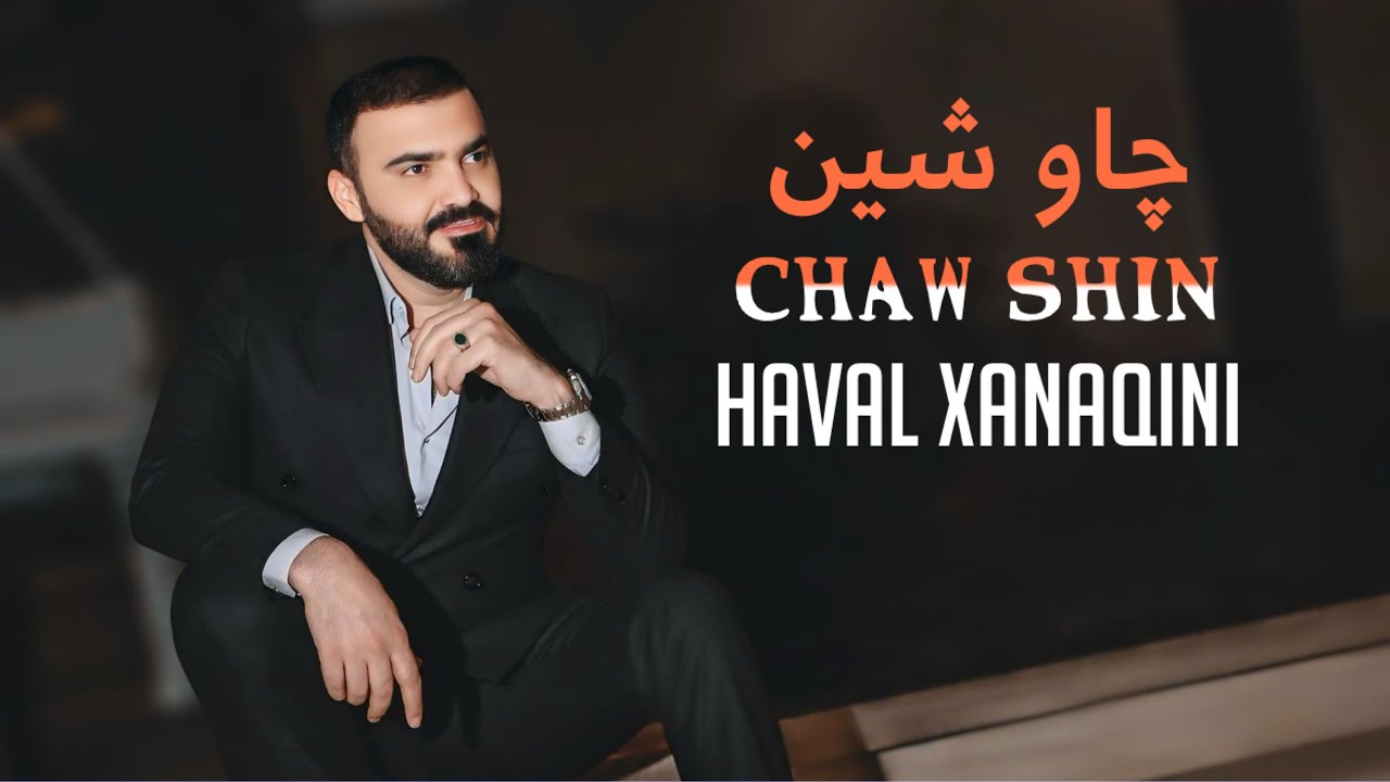 Haval Xanaqini - Chaw Shin (Goraniaki xwsh) خۆشترین گۆرانی چاوشین بەدنگی هەڤاڵ خانەقینی