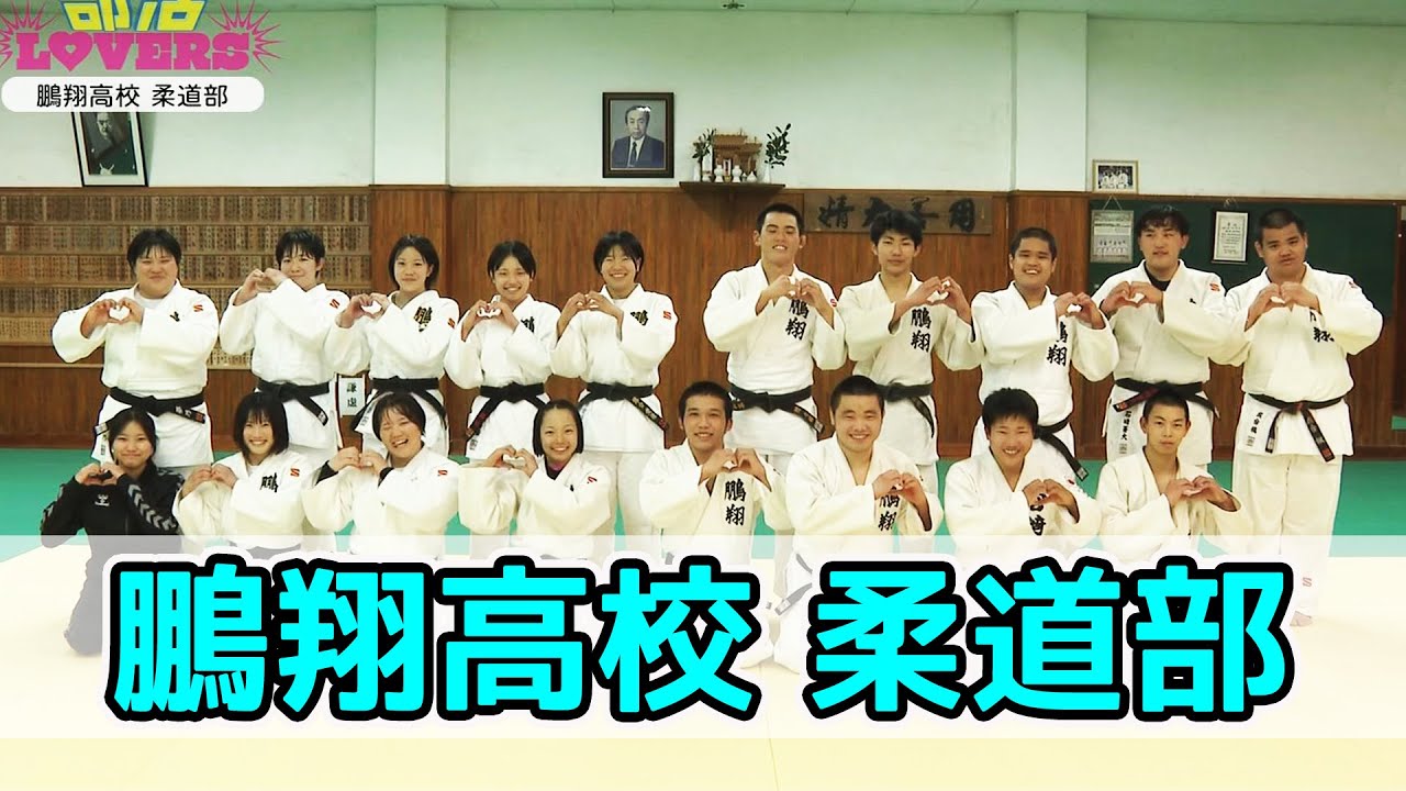 鵬翔高校 柔道部を紹介！！　情報ワイド番組まるっと！「部活LOVERS」#柔道部 #鵬翔高校 #部活
