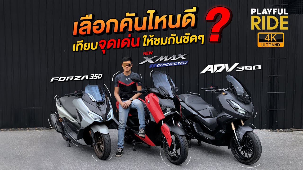 บิ๊กสกู๊ตเตอร์คลาส 300 ตัวไหนดี 𝐅𝐨𝐫𝐳𝐚𝟑𝟓𝟎 𝐱𝐦𝐚𝐱𝟑𝟎𝟎 𝐚𝐝𝐯𝟑𝟓𝟎 เทียบกันชัดๆ