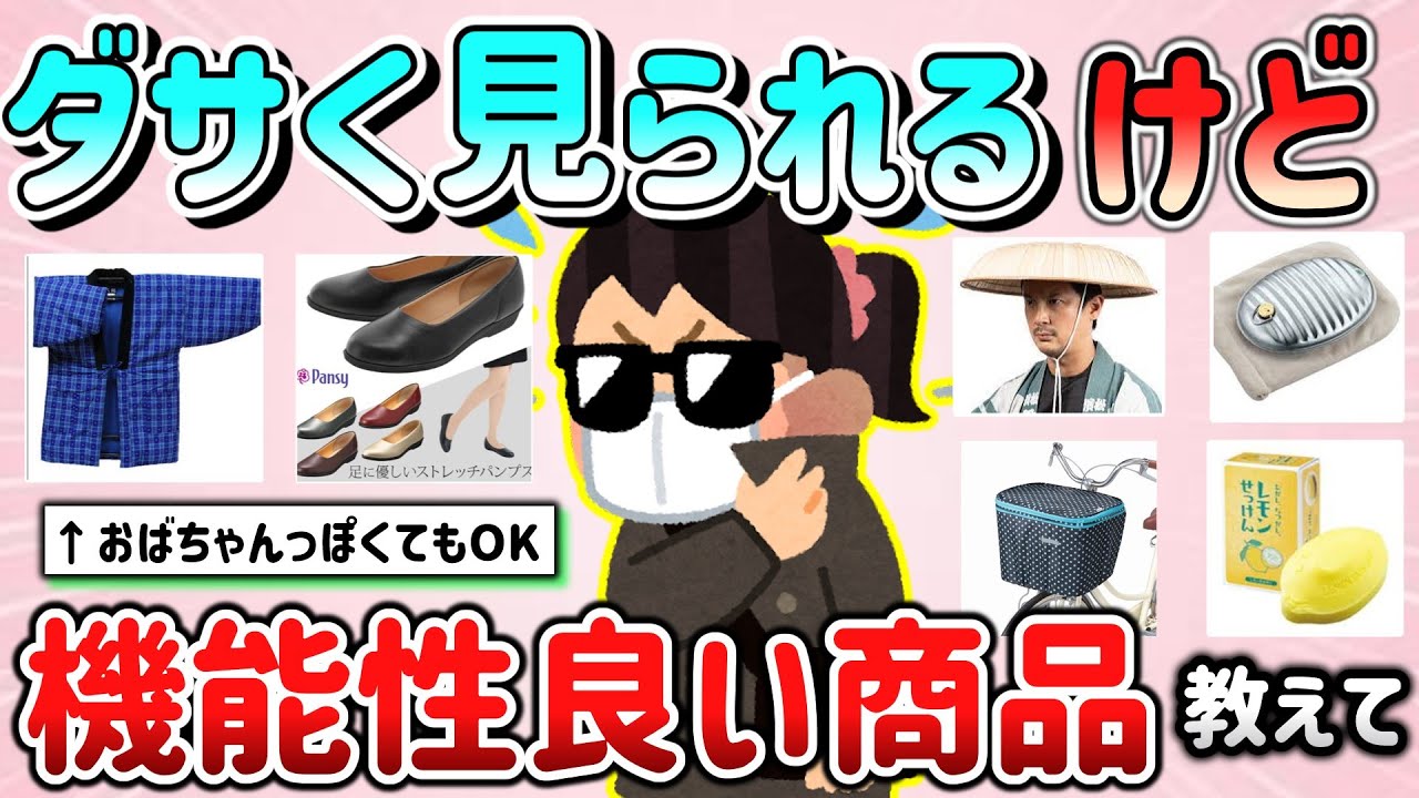 【有益スレ】印象がダサくおばちゃんっぽいけど、機能性良く快適な商品教えて！（生活用品、衣料品等）【ガルちゃんGirlschannelまとめ】