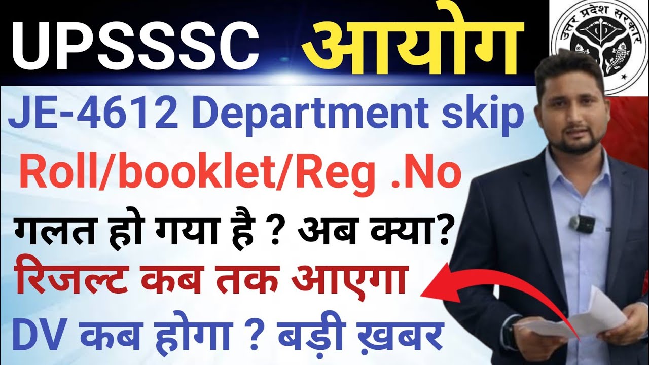 UPSSSC JE -4612 Result & DV कब तक होगा, joining कब तक? Roll/Booklet/Reg.No में गलती 
