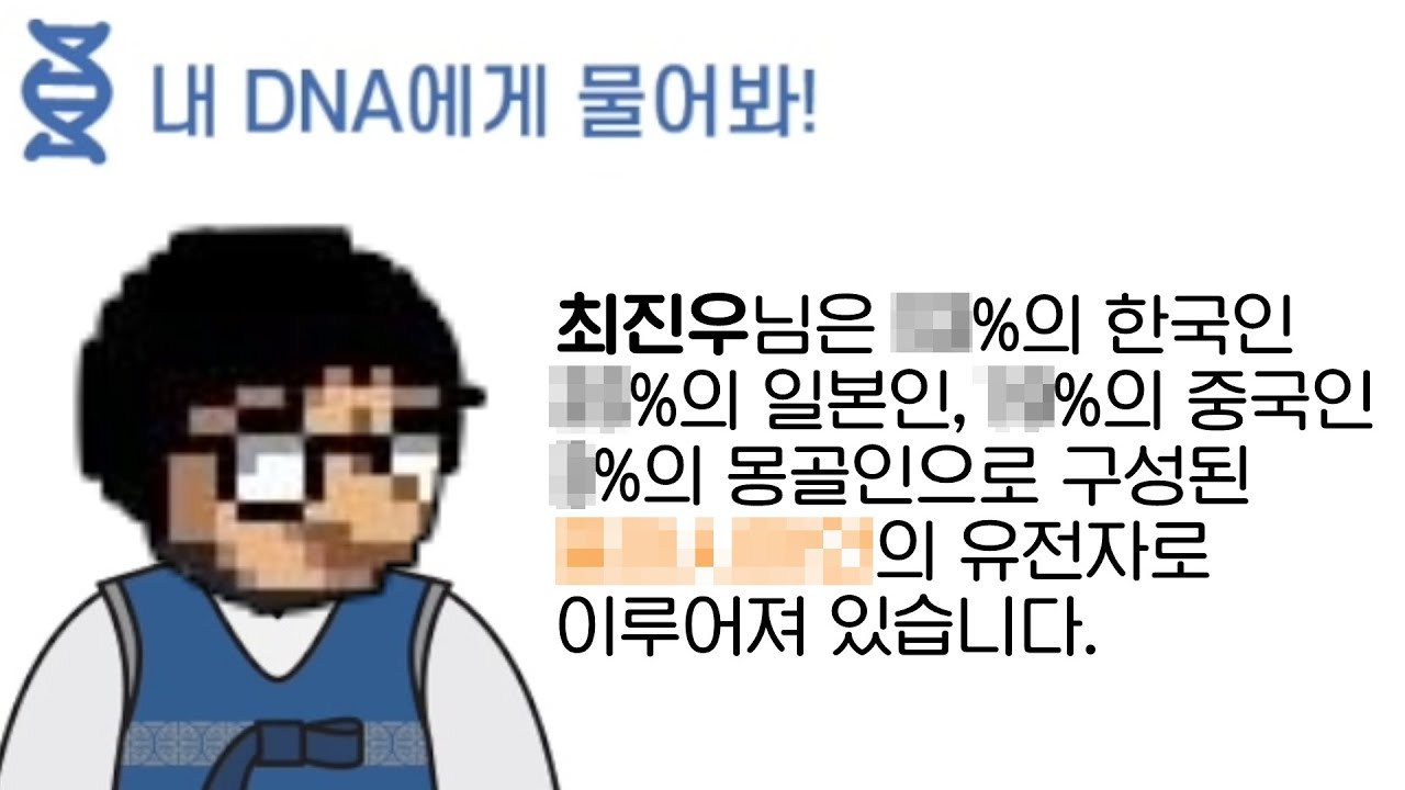 [케인] 나의 유전자는 어느 나라 사람일까?