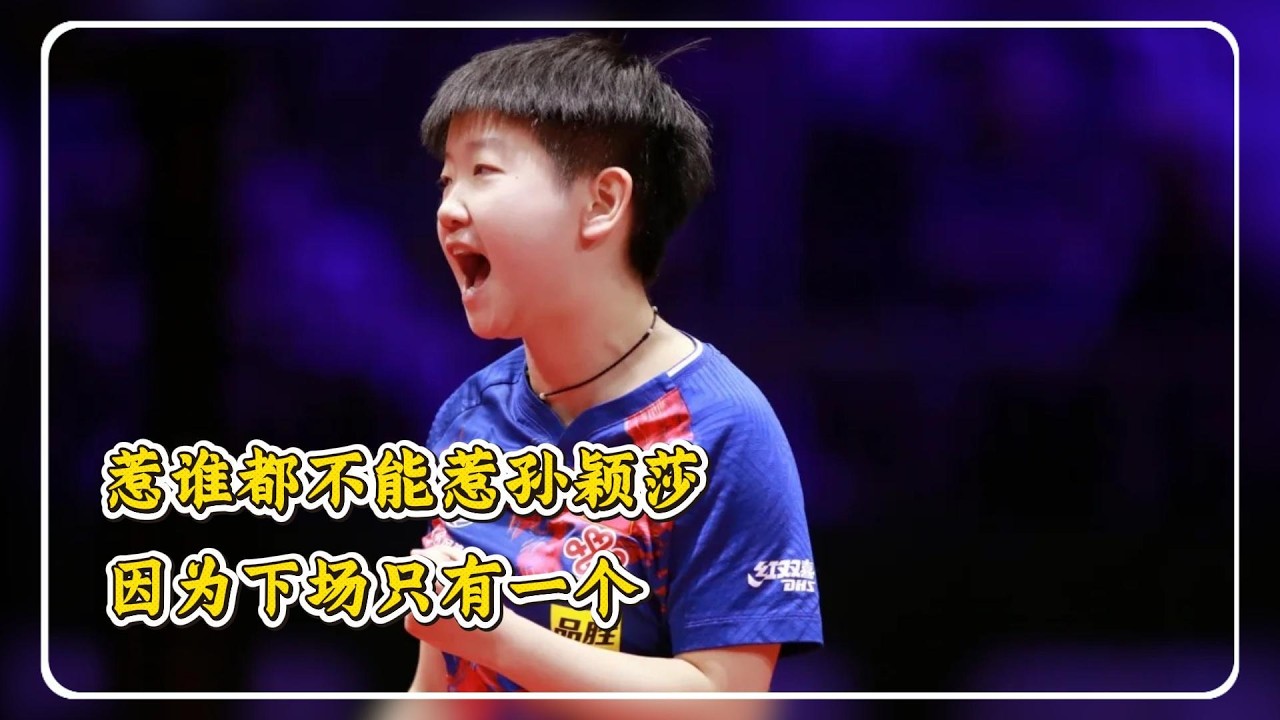 惹谁都不能惹孙颖莎