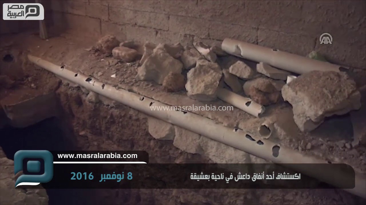 مصر العربية | اكستشاف أحد أنفاق داعش في ناحية بعشيقة