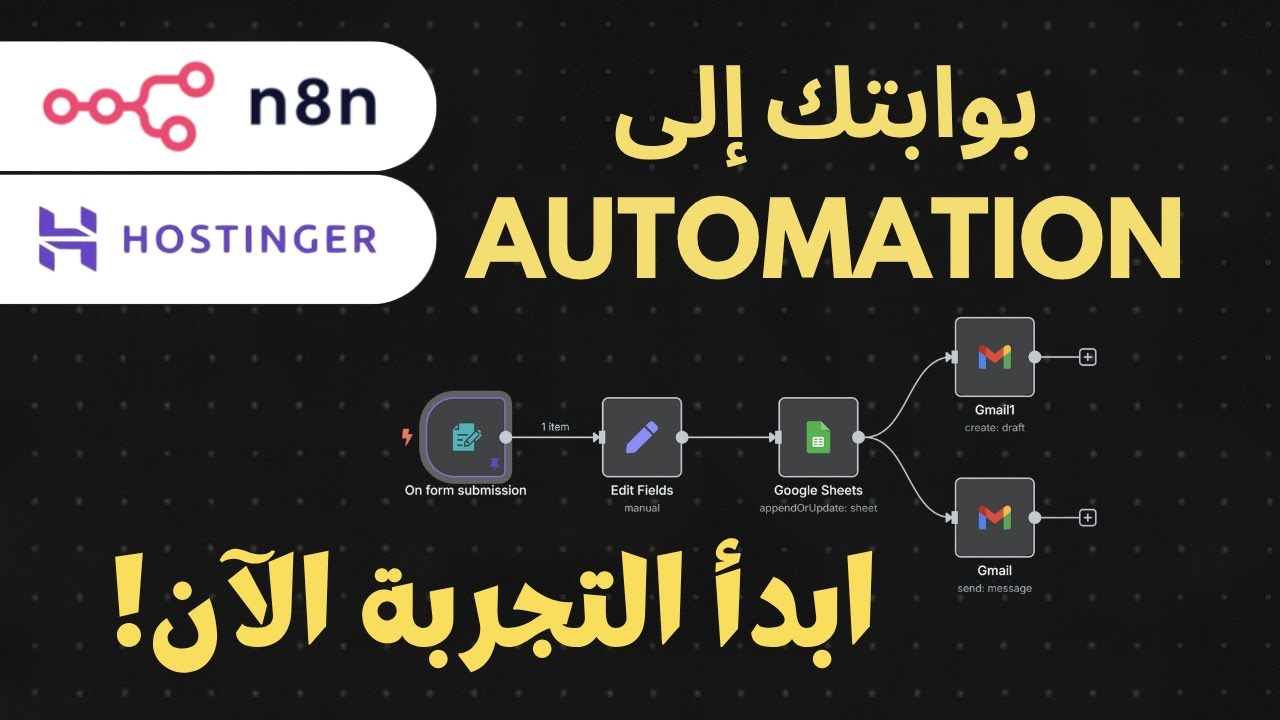ابدأ رحلتك في Automation: شرح n8n خطوة بخطوة + استضافة على Hostinger