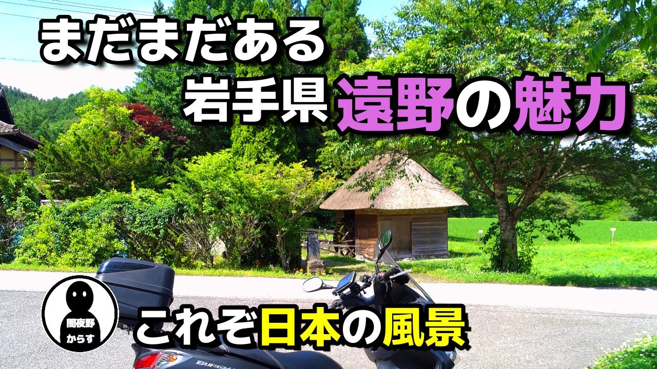 【遠野ツーリング】日本の原風景が広がる岩手県遠野市をバーグマンで走る。