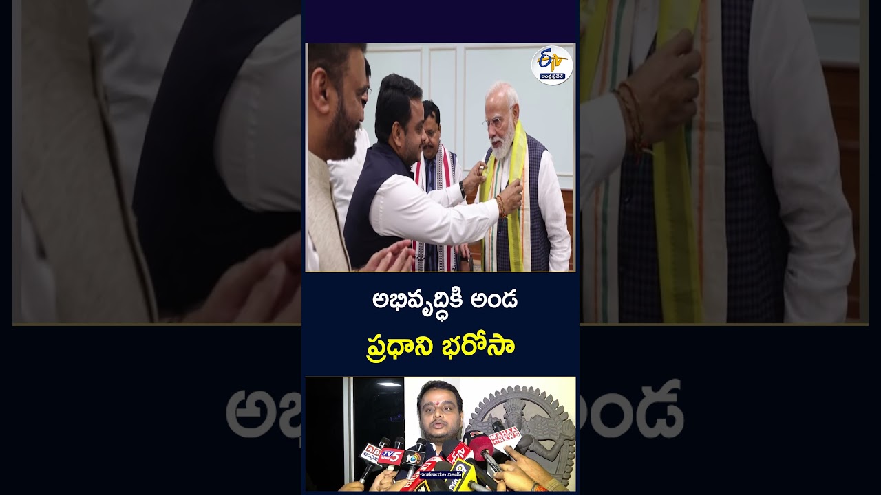 అభివృద్ధికి అండ ప్రధాని భరోసా