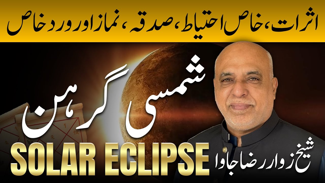 Solar Eclipse 2026 | شمسی گرہن | Sadqa, Namaz, Wird e Khas | By Astro Raza Jawa