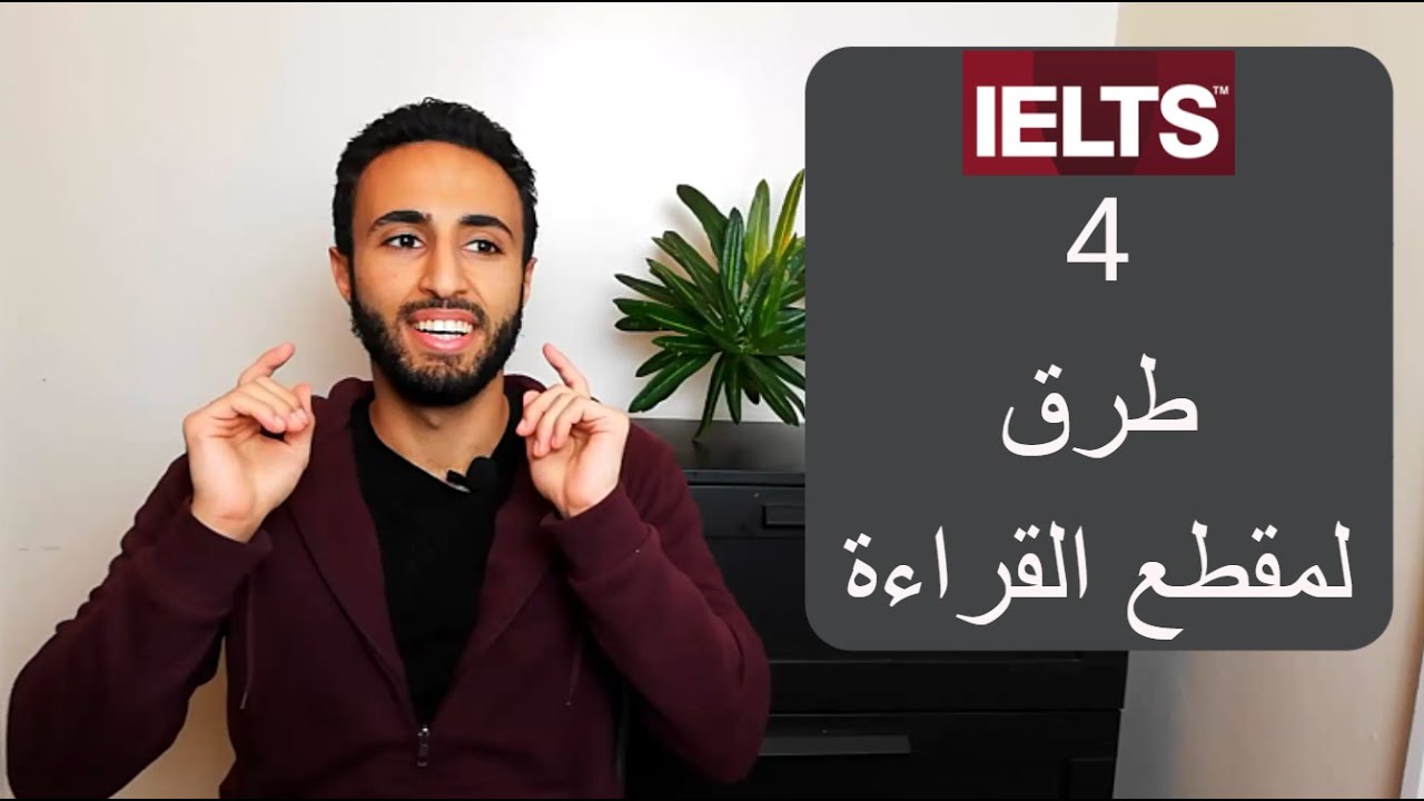 كيف تقرأ بذكاء 4 طرق لمقطع القراءة  في اختبار الأيلتس IELTS