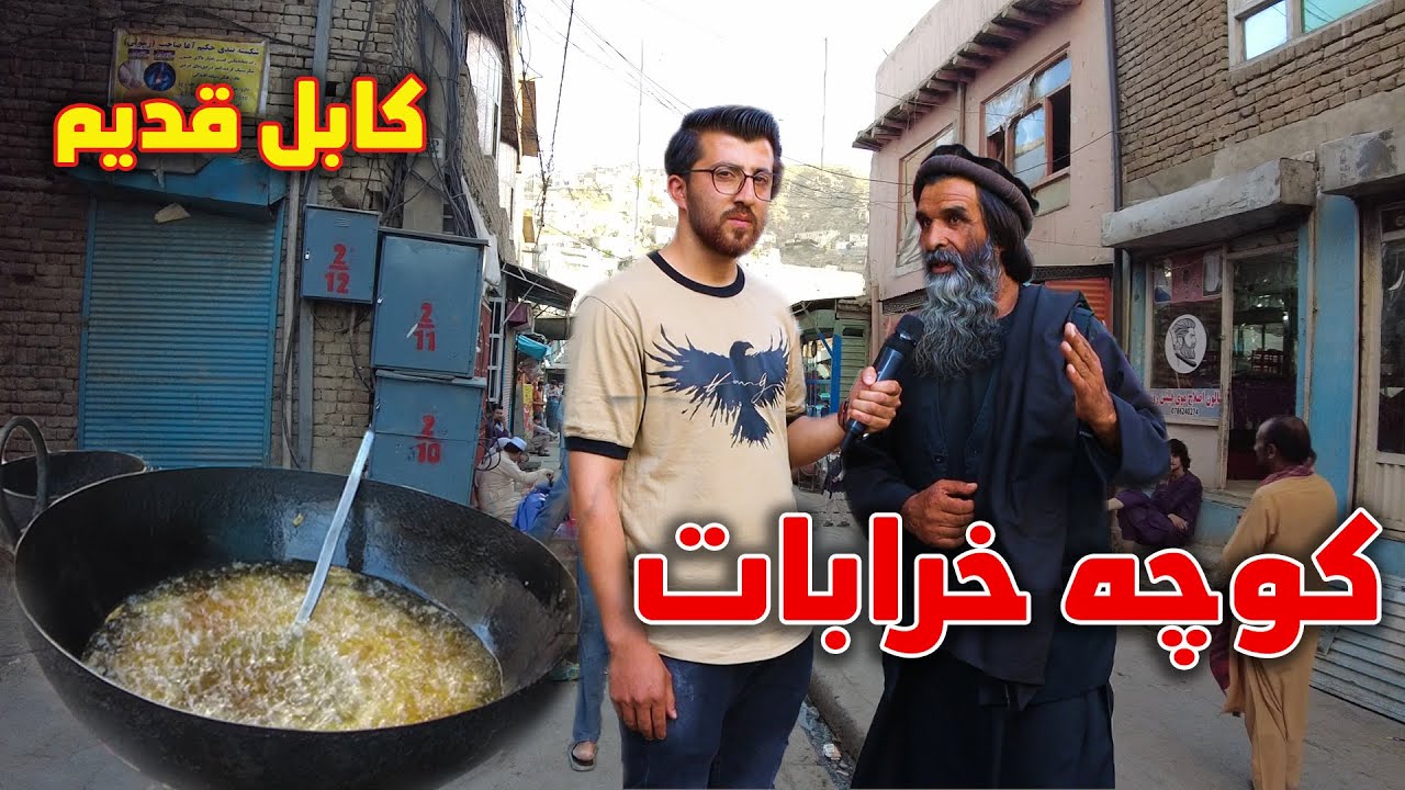 گزارش فتح الله از کوچه خرابات کابل/Fathallah report, koche kharabad