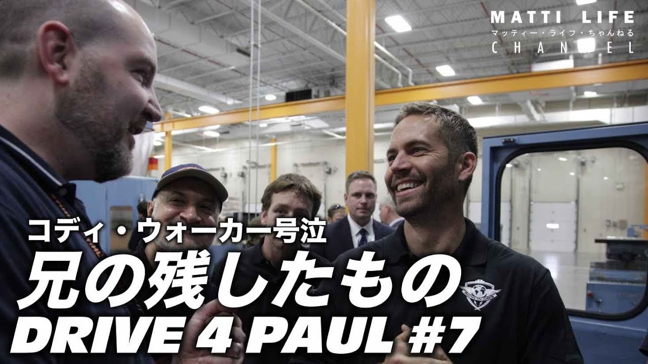 [ROWW]DRIVE 4 PAUL #7 兄の残したもの コディ・ウォーカー号泣