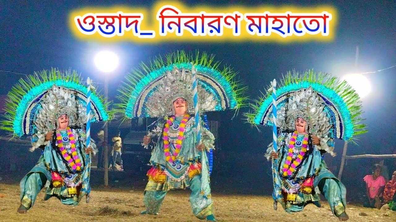 Ostad Nibaran Mahato/ New Raja Nach 2026/ নিবারণ মাহাতো /রাজা নাচ @JHARKHAND_CHHOU_TIGER 