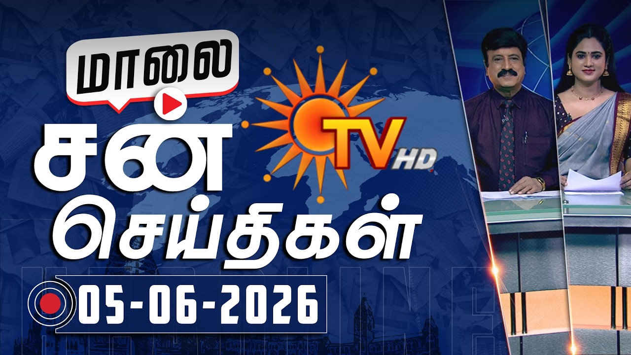 Sun Seithigal | சன் மாலை செய்திகள் | 05-06-2026 | Evening News | Sun News