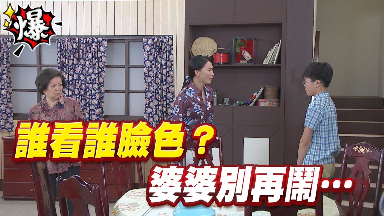 《多情大爆爆》多情城市 EP8 誰看誰臉色？  婆婆別再鬧……
