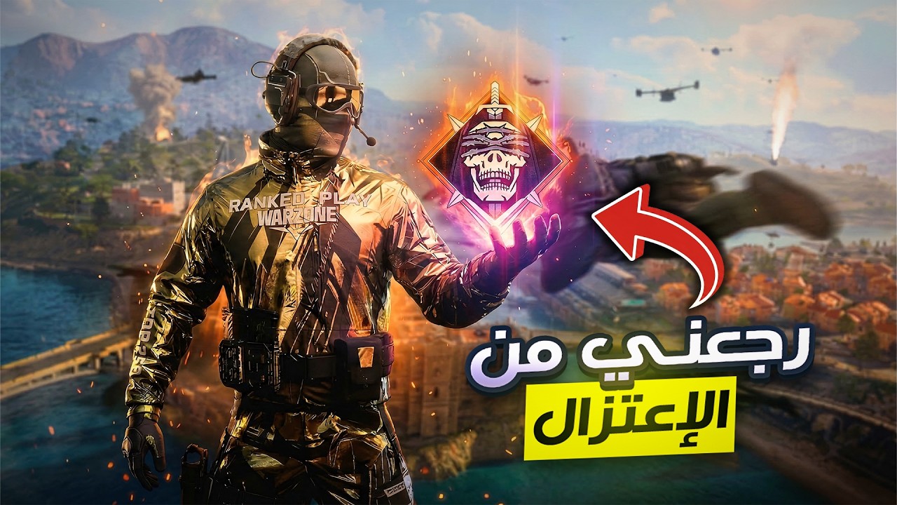 العودة المنتظرة! تجربة طور بلاك اوبس رويال في وارزون 🔥