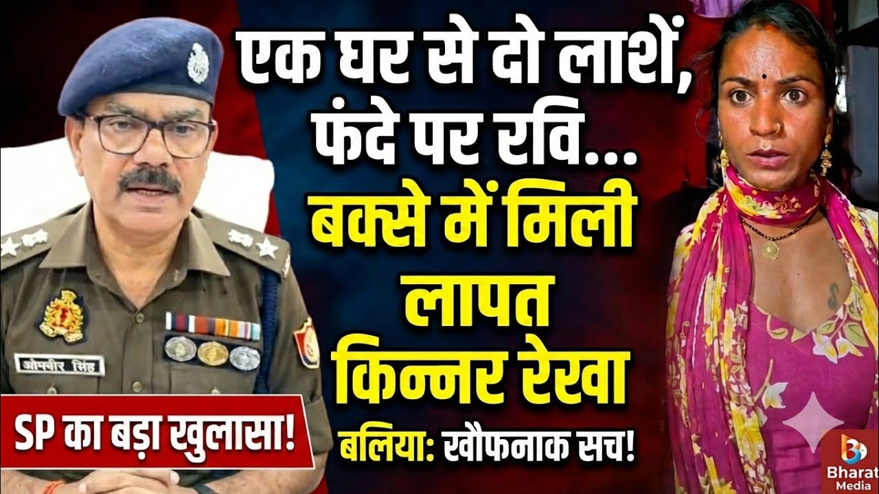बलिया में किन्नर लापता मामले का खौफनाक अंत! एक घर से बरामद हुईं दो लाशें, इलाके में हड़कंप।