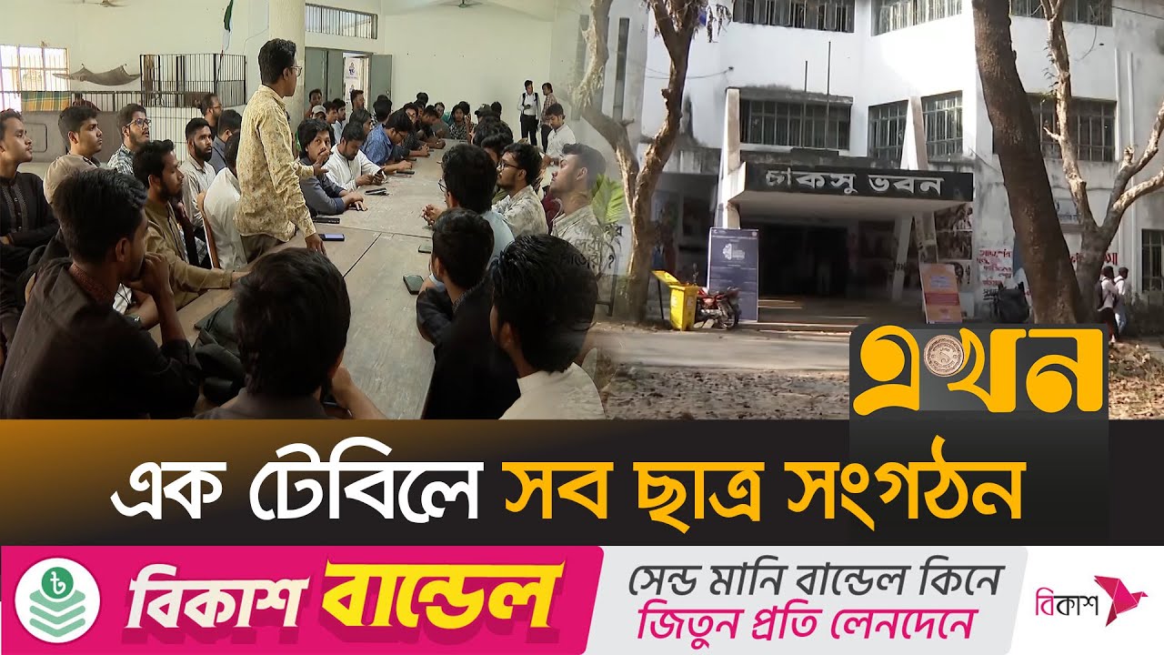 ৩৫ বছর পর হচ্ছে ছাত্র সংসদ নির্বাচন | Chittagong University | CUCSU Election | Ekhon TV