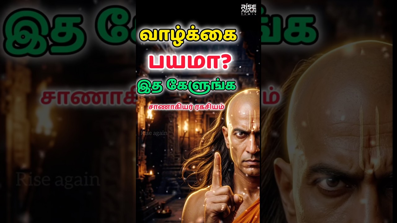 வாழ்க்கை பயமா? சாணக்யர் சொல்ற இந்த ரகசியம் வாழ்க்கையை மாற்றும் #tamilmotivation #motivation #facts