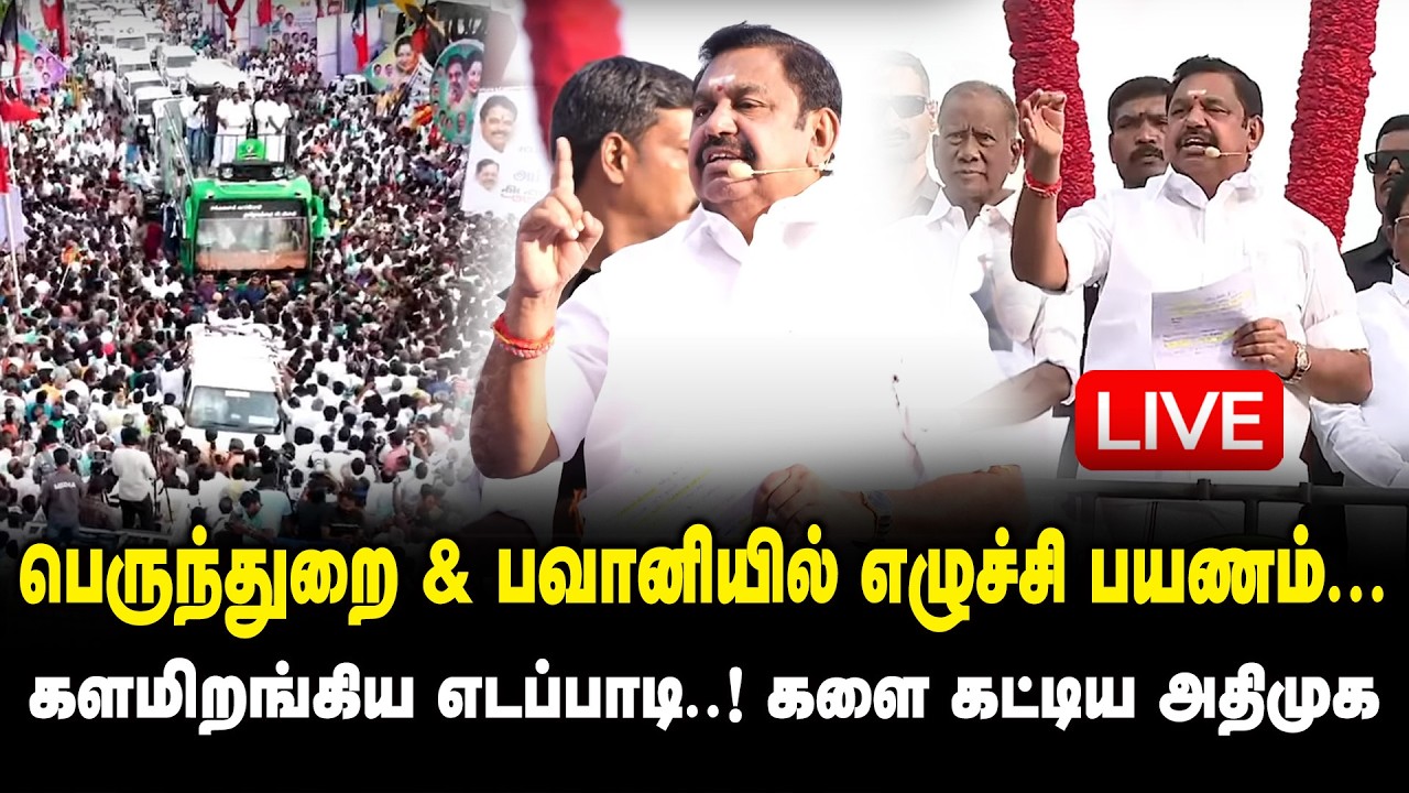 🔴LIVE : பெருந்துறை & பவானியில்  எடப்பாடி எழுச்சி பயணம்..! Edappadi Mass Road Show at Perundurai