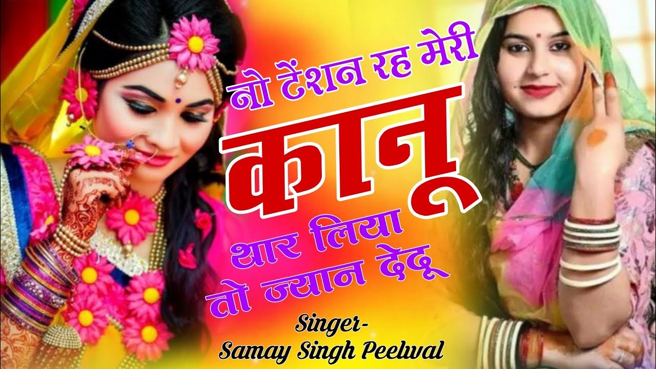 trending वायरल लव सॉन्ग || Samay Singh Peelwal || नो टेंशन रह म्हारी कानू थार लिया ज्यान दे दूं