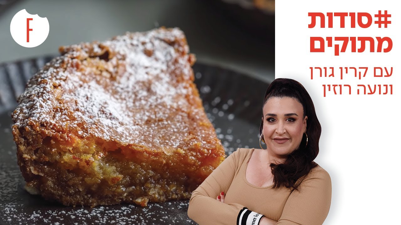 קרין גורן מארחת את נועה רוזין - פודי