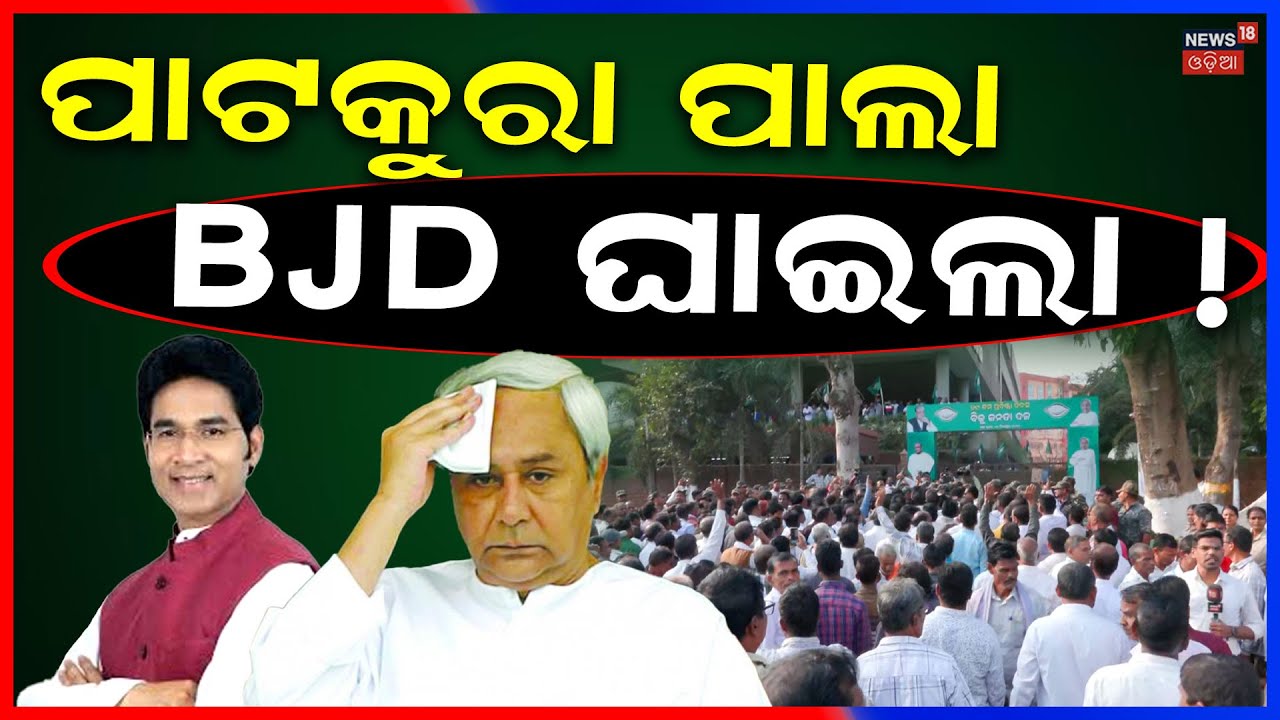 ପାଟକୁରା ପାଲା BJD ଘାଇଲା ! Protest At Sankha Bhawan | Arvind Mohapatra | Naveen Patnaik | Odia News