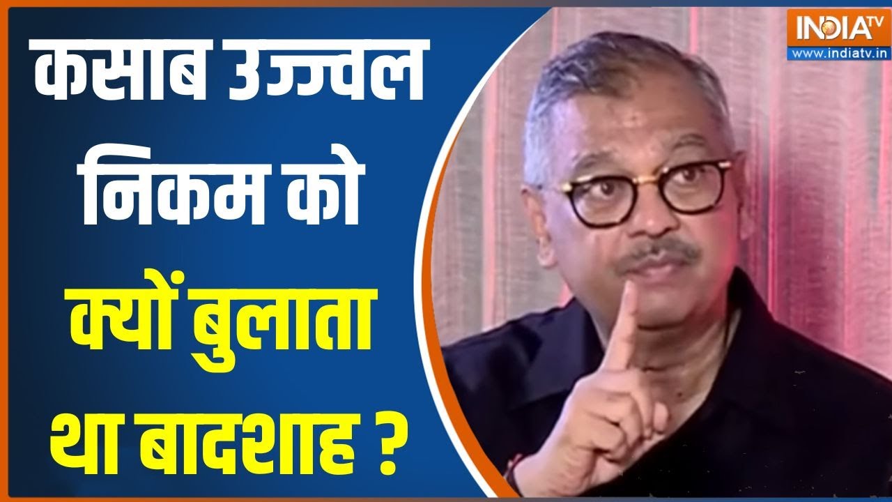 Ujjwal Nikam Exclusive: कसाब उज्ज्वल निकम को क्यों बुलाता था बादशाह?..पूरी कहानी सुनिए