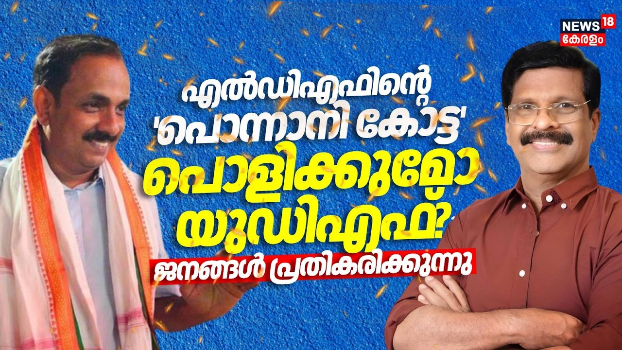 LDFൻ്റെ Ponnani കോട്ട പൊളിക്കുമോ UDF? ജനങ്ങൾ പ്രതികരിക്കുന്നു | LDF | UDF | Kerala Assembly Election