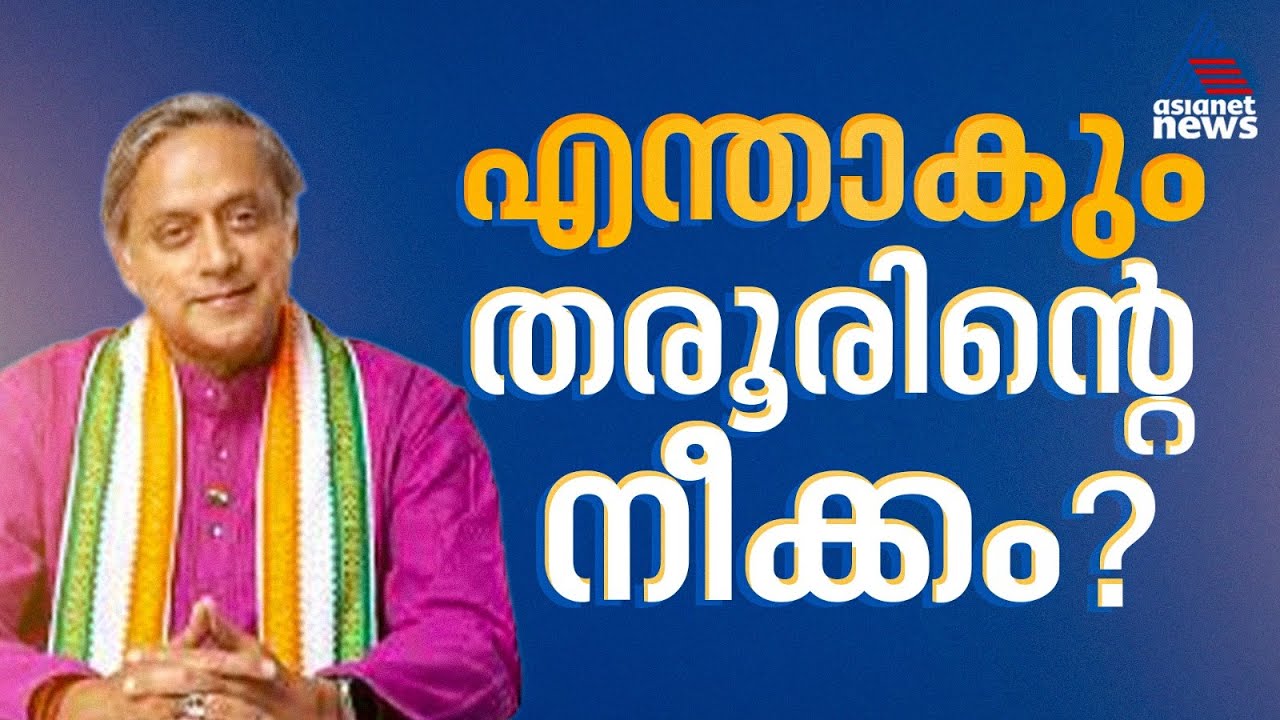പിണക്കം മാറ്റാൻ കോൺഗ്രസ് ; ഒപ്പം കൂട്ടാൻ സിപിഎം; ഇനി തരൂരിന്റെ രാഷ്ട്രീയ നീക്കം എങ്ങനെ?