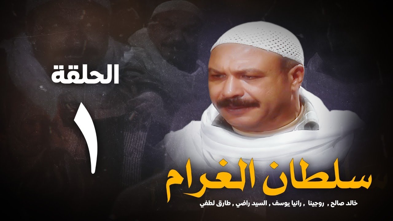 مسلسل سلطان الغرام - الحلقة 1 ( الأولي ) بطولة خالد صالح | Sultan Alghram - Eps 1