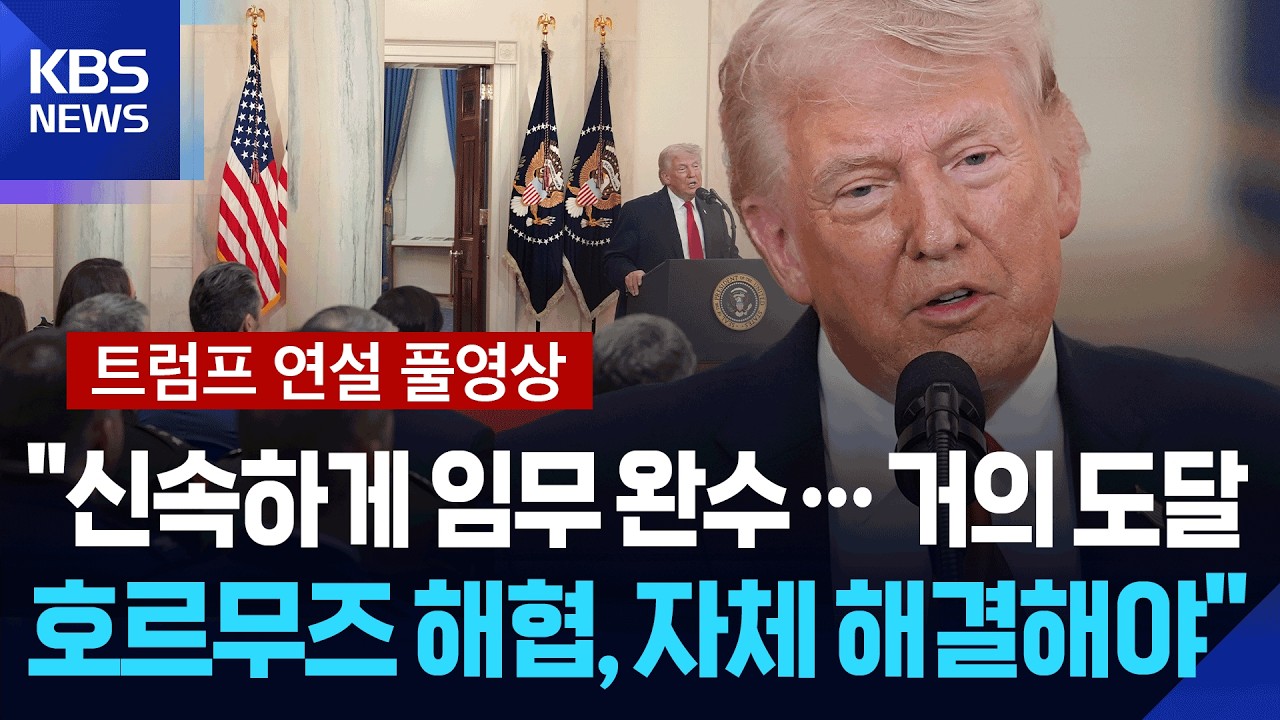 [트럼프 연설 풀영상] &ldquo;신속하게 임무 완수&hellip;거의 도달, 호르무즈 해협, 자체 해결해야&rdquo; / KBS  2026.04.02.