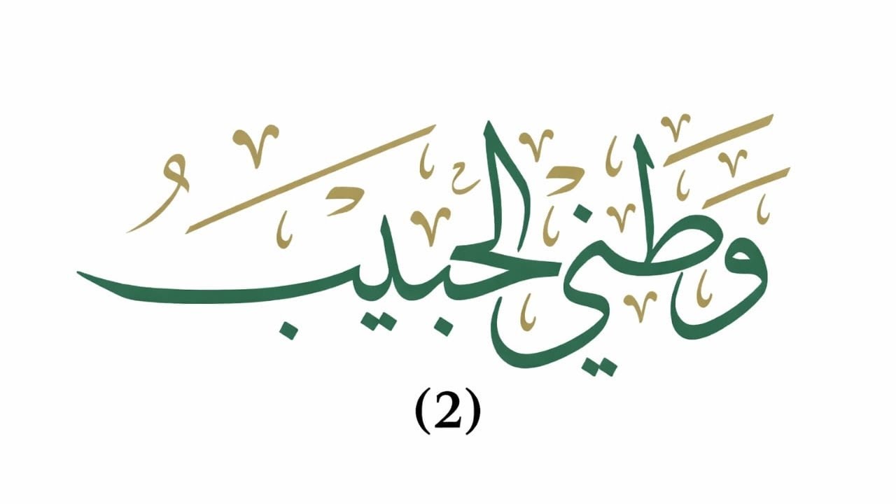 الْوَطَنِيّ (The loyal citizen to his country) Part 2
