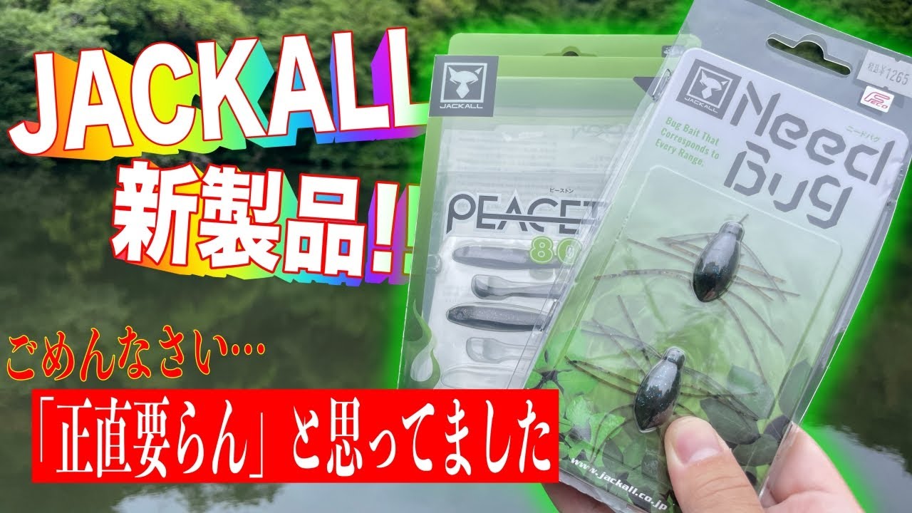 ジャッカルの新製品ピーストン正直舐めてた。出し所によってはいい武器になるぞ！