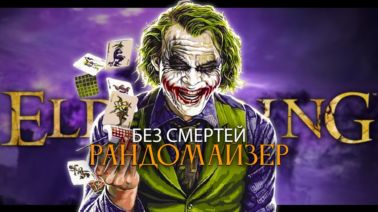 Elden Ring, рандомайзер без смертей.. Он вернулся! [стрим40]