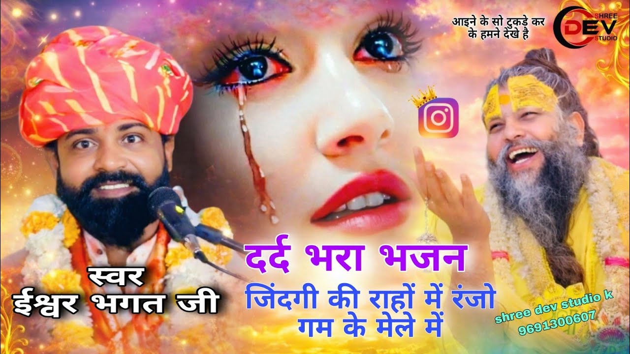 जिंदगी की राहों में रंजो गम के मेले ईश्वर भगत का भजन isavarbhagatbhajan jindagi ki raho me rnjo gam