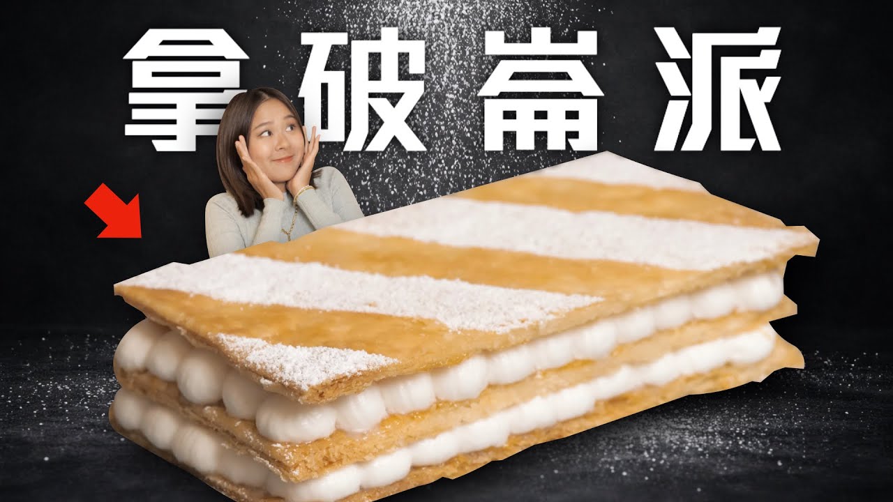 我花12小時做了一個拿破崙派，結果切下去那一刻…挑戰法式料理聖經Ep31｜桑潔魚