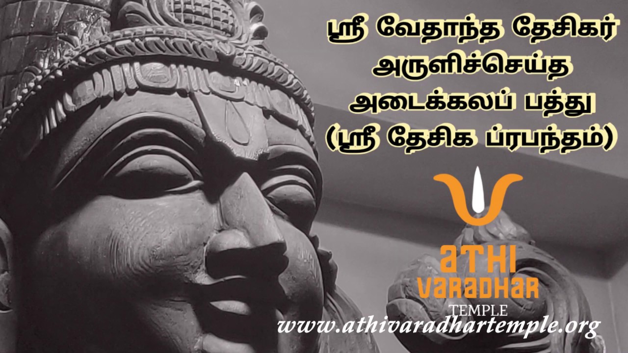 Adaikalapathu | Sri Vedanta Desikar