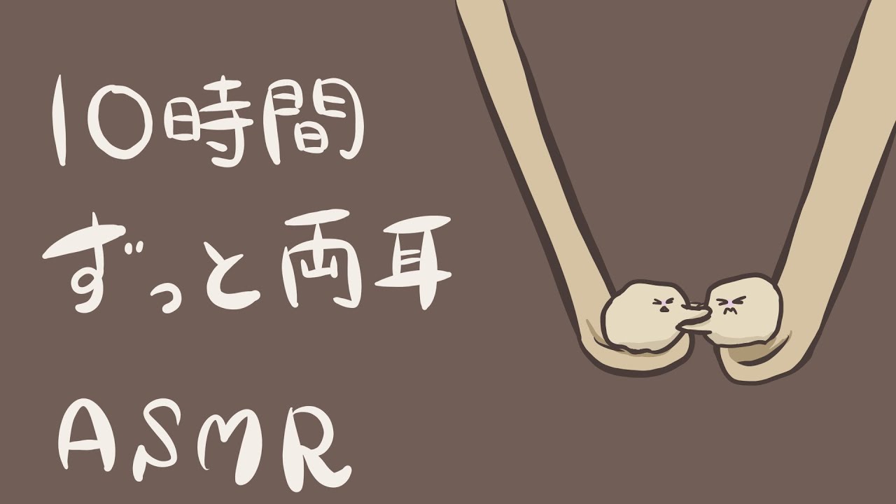 【ASMR】10時間ずっと両耳耳かき【音フェチ】