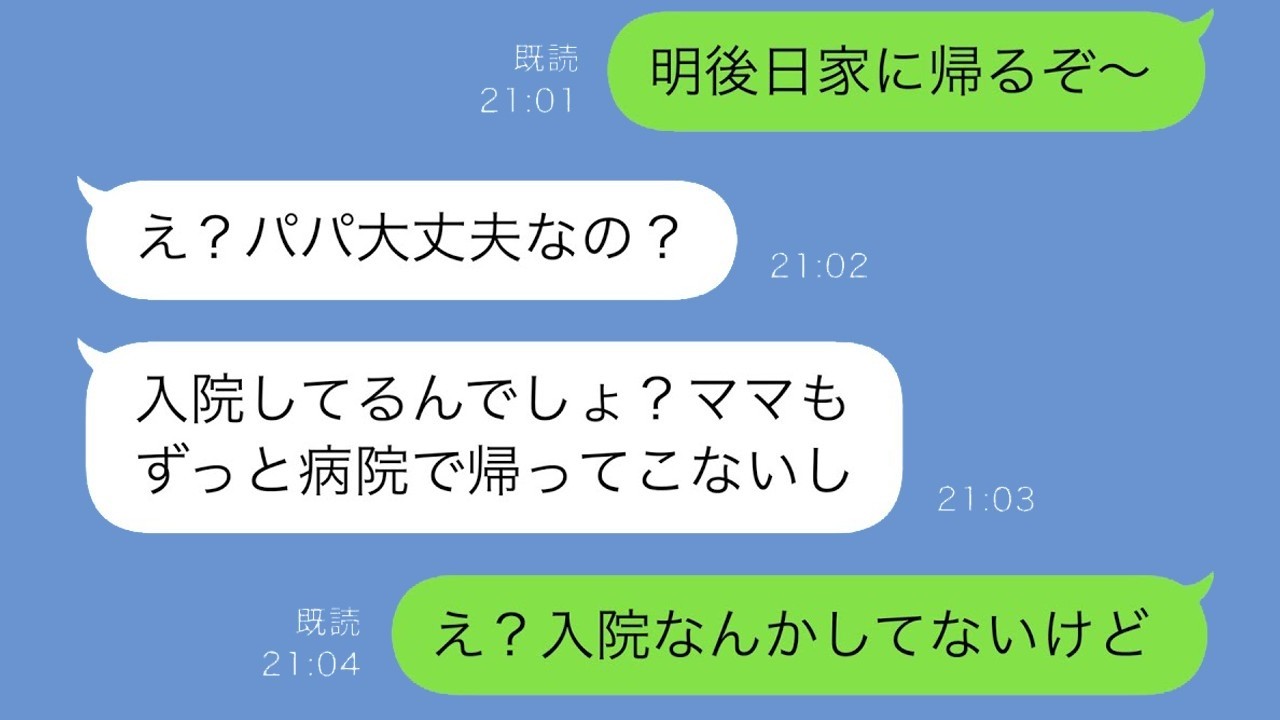 出張中に娘へ連絡→「入院は？」の一言に激怒した父の真実とは！？