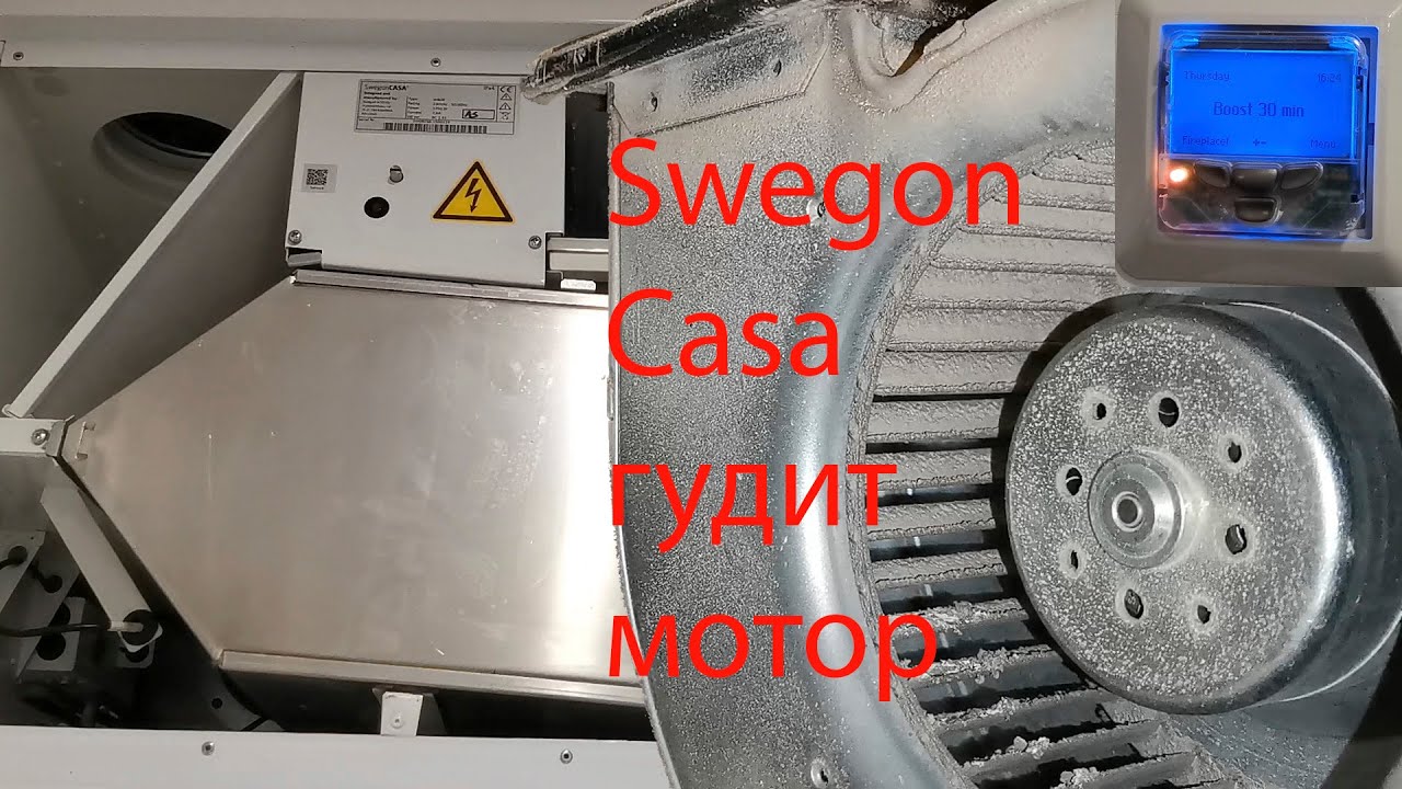 Рекуператор Swegon Casa W80 гудит двигатель, что делать...?
