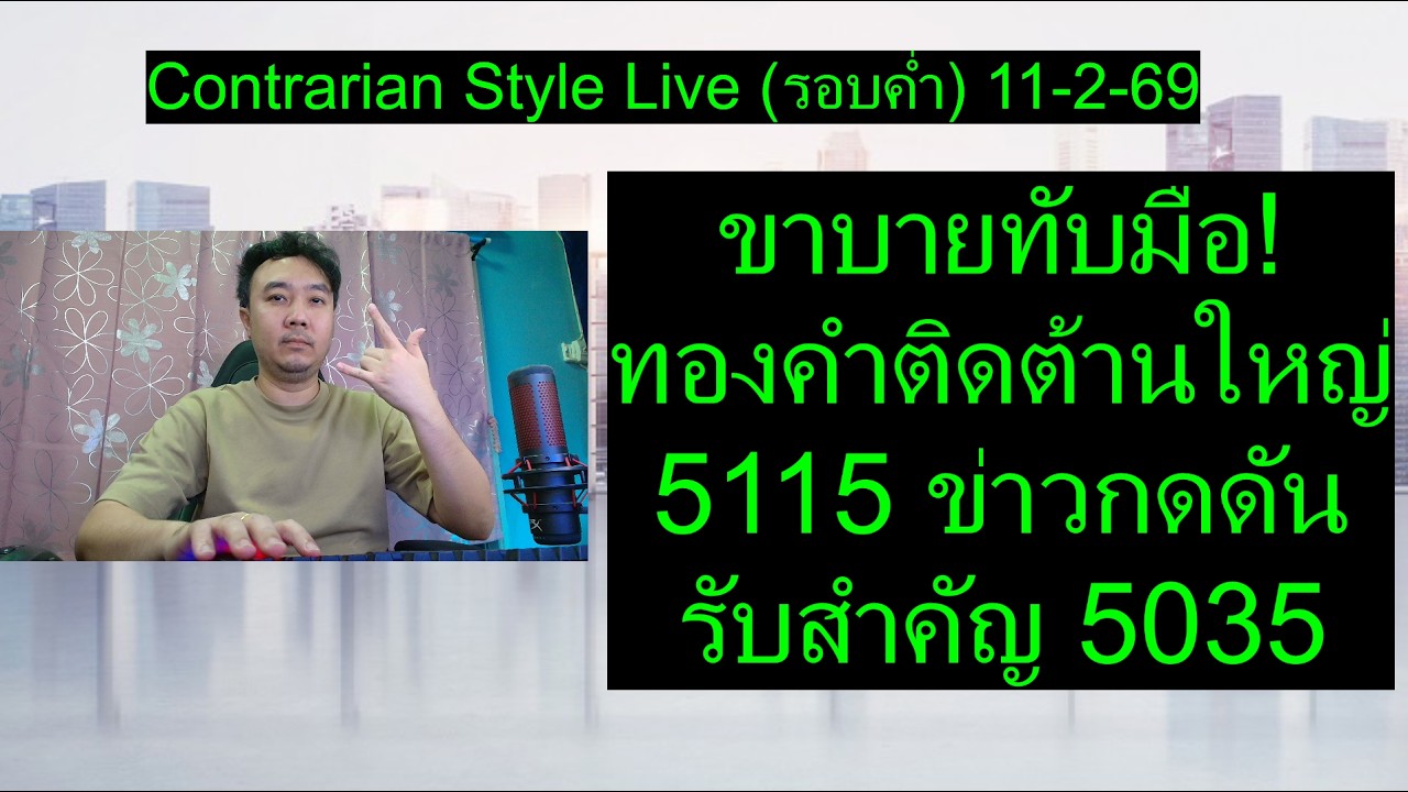 ขาบายทับมือ! ทองคำติดต้านใหญ่ 5115 ข่าวกดดัน รับสำคัญ 5035 | Contrarian Style Live (รอบค่ำ) 11-2-69